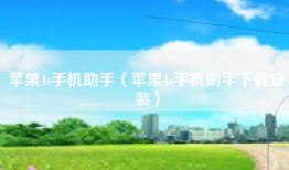苹果4s手机助手（苹果4s手机助手下载安装）