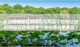 优化百度排名的技巧与方法（如何让您的网站在百度搜索引擎中排名更靠前）