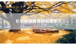 长安深蓝保养周期是多久