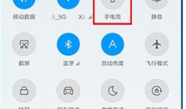 小米手机手电筒调整亮度的具体使用教程手机亮度怎么调「小米手机手电筒调整亮度的具体使用教程」