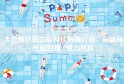 太仓顺达磁力泵科技有限公司：高温高压磁力泵 , 磁力风机
