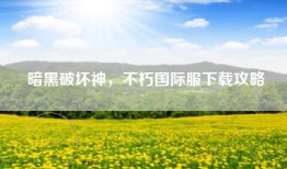暗黑破坏神，不朽国际服下载攻略