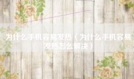 为什么手机容易发热（为什么手机容易发热怎么解决）