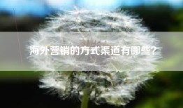 海外营销的方式渠道有哪些？
