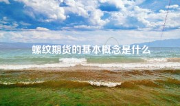 螺纹期货的基本概念是什么