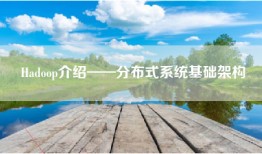 Hadoop介绍——分布式系统基础架构