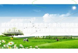 游戏王卡牌资料  游戏王卡牌介绍游戏王手机游戏「游戏王卡牌资料  游戏王卡牌介绍」