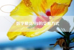 数字藏品NFT的交易方式