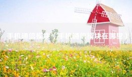 手机通信模块（手机通信模块在哪里）