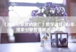 《搜索引擎营销推广》教学课件-第1章-搜索引擎营销概述.pptVIP