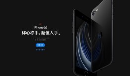 苹果iPhone SE2正式发布 售价3299元起苹果手机se多少钱「苹果iPhone SE2正式发布 售价3299元起」