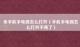 本手机手电筒怎么打开（手机手电筒怎么打开不亮了）