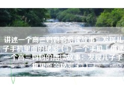 讲述一个高三妈妈的陪读故事：发现儿子手机里面的秘密（3）一个手机「讲述一个高三妈妈的陪读故事：发现儿子手机里面的秘密（3）」