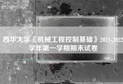 西华大学《机械工程控制基础》2021-2022学年第一学期期末试卷