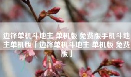 边锋单机斗地主 单机版 免费版手机斗地主单机版「边锋单机斗地主 单机版 免费版」