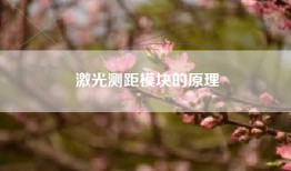 激光测距模块的原理