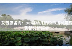 艾普思咨询：2023婴幼儿奶粉市场发展及舆情分析报告
