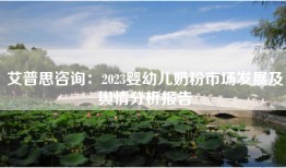 艾普思咨询：2023婴幼儿奶粉市场发展及舆情分析报告