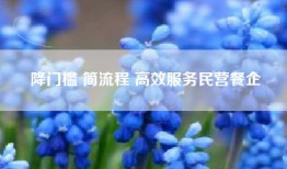 降门槛 简流程 高效服务民营餐企