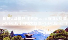 植物大战僵尸1手机版 v6.1.11植物大战僵尸1手机版「植物大战僵尸1手机版 v6.1.11」