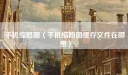 手机缩略图（手机缩略图缓存文件在哪里）