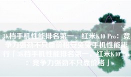 3K档手机性能排名第一，红米K40 Pro：竞争力强劲不只靠价格安兔兔手机性能排行「3K档手机性能排名第一，红米K40 Pro：竞争力强劲不只靠价格」