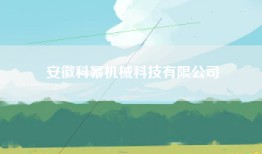安徽科幂机械科技有限公司
