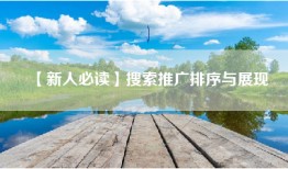 【新人必读】搜索推广排序与展现