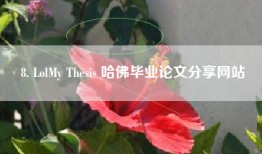 8. LolMy Thesis 哈佛毕业论文分享网站