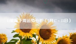 12星座下周运势分析（2月17～23日）