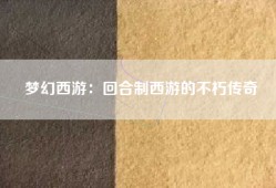 梦幻西游：回合制西游的不朽传奇