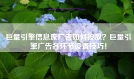 巨量引擎信息流广告如何投放？巨量引擎广告各环节设置技巧！