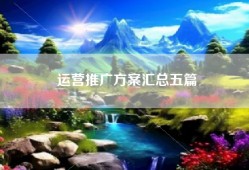 运营推广方案汇总五篇