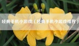 经典手机小游戏（经典手机小游戏排行）