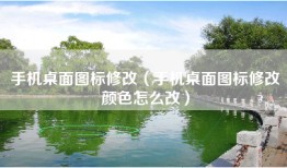 手机桌面图标修改（手机桌面图标修改颜色怎么改）