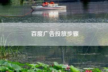 百度广告投放步骤