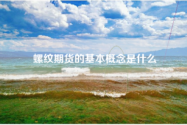 螺纹期货的基本概念是什么
