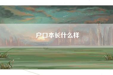 户口本长什么样