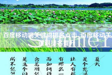 百度移动端关键词排名点击_百度移动关键词排名提升