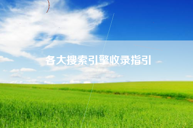 各大搜索引擎收录指引