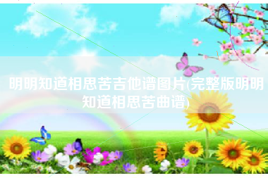 明明知道相思苦吉他谱图片(完整版明明知道相思苦曲谱)