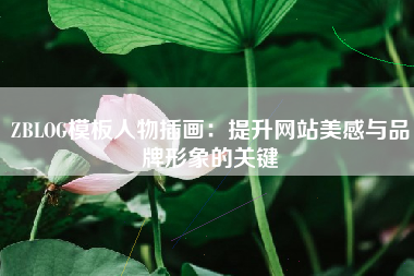 ZBLOG模板人物插画：提升网站美感与品牌形象的关键