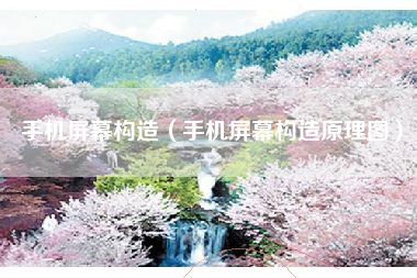手机屏幕构造（手机屏幕构造原理图）