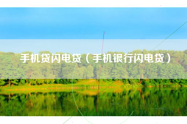 手机贷闪电贷（手机银行闪电贷）