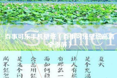 百事可乐手机壁纸（百事可乐壁纸高清全面屏）