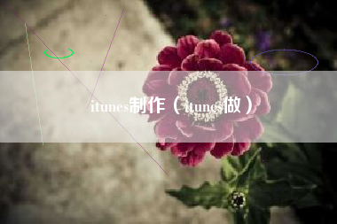 itunes制作（itunes做）