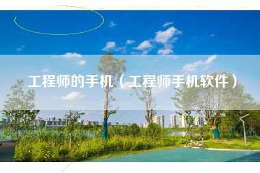 工程师的手机（工程师手机软件）