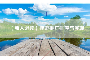 【新人必读】搜索推广排序与展现