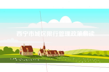 西宁市城区限行管理政策解读